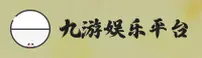 九游APP「中国」官方网站 - JIUYOU