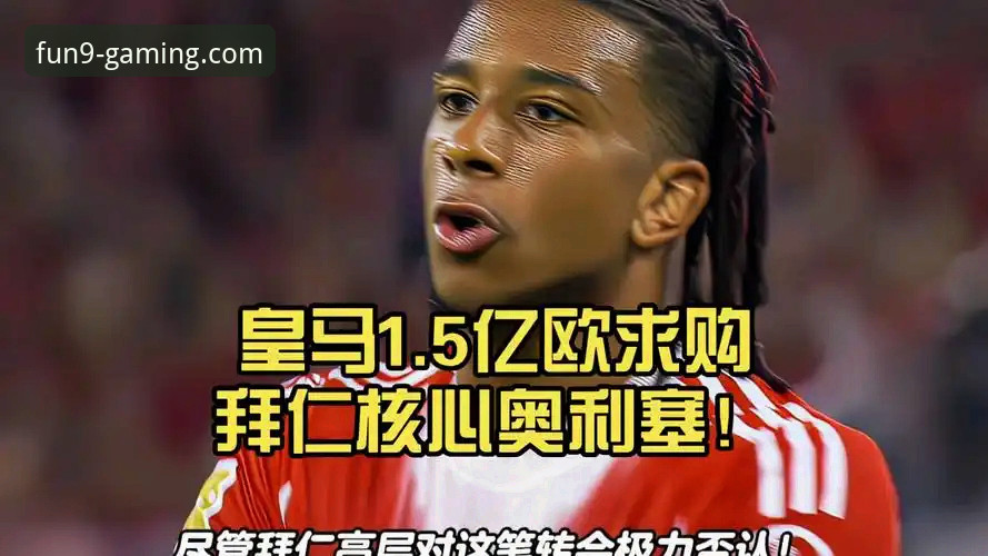 九游游戏中心最新版本 皇马1.5亿欧豪赌vs拜仁非卖品声明:奥利塞转会悬念在九游游戏中心最新版中如何演变?